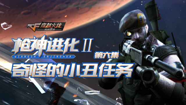 枪神进化二第6集 奇怪的小丑任务免费观看