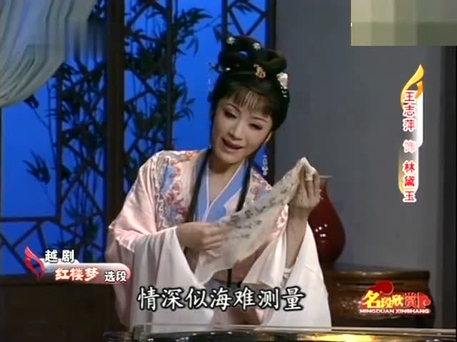 越剧《红楼梦-劝黛》王志萍唱段,太好听了!
