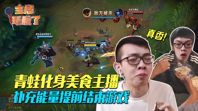 主播玩脱了122：青蛙化身美食主播 补充能量提前结束游戏免费观看