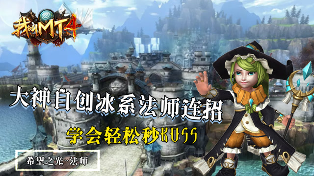 我叫MT4：大神力推“冰爆”法师新玩法，打BOSS不费吹灰之力！免费观看
