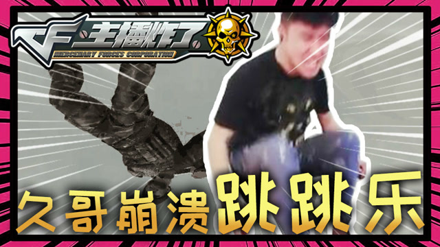 主播炸了CF篇S2第二十三期：久哥崩溃跳跳乐免费观看