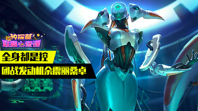 神探苍联盟必修课53：全身都是控 团战发动机余震丽桑卓免费观看