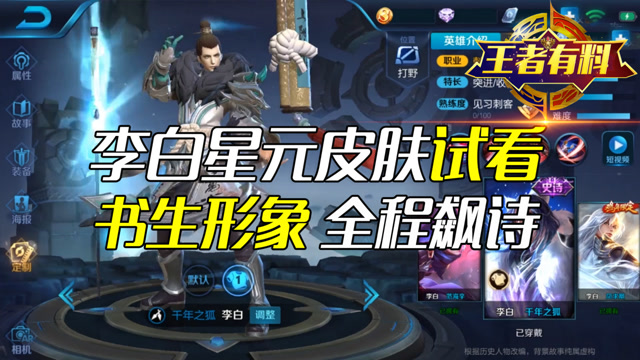 王者荣耀：李白星元皮肤新增8句台词，书生气质全程飙诗迷妹无数！免费观看