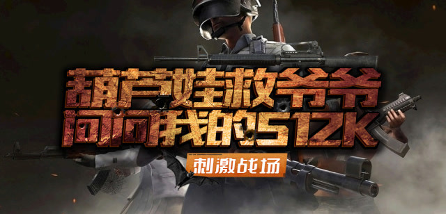 刺激战场：葫芦娃救爷爷？先问问我手里的S12K！免费观看