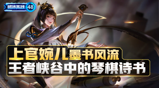 《破冰英雄》盘点48期:上官婉儿墨书风流，峡谷里的琴棋诗书免费观看