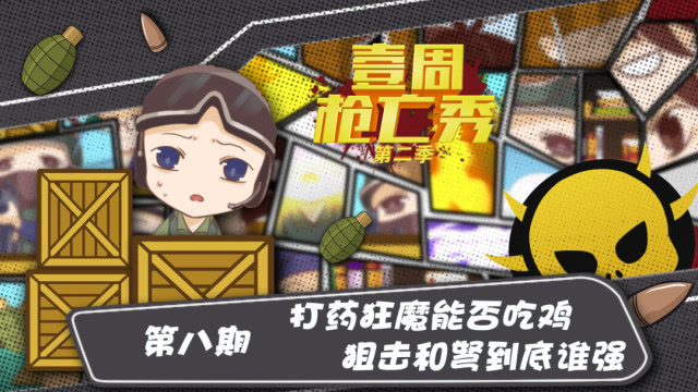 壹周枪亡秀第二季第八期：打药狂魔能否吃鸡，狙击和弩到底谁强免费观看