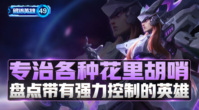 《破冰英雄》盘点49期 专治各种花里胡哨，强力控制英雄盘点免费观看