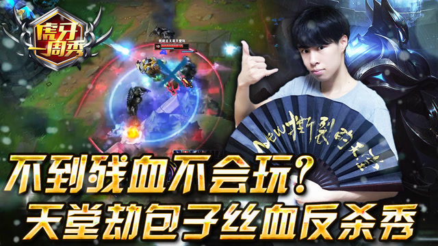 不到残血不会玩？天堂劫包子丝血反杀秀！免费观看