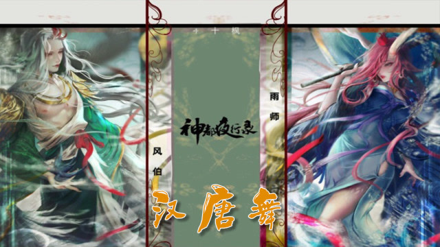 神都夜行录：神都夜行录阿蛮盼凌波汉唐舞！免费观看