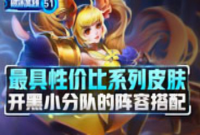 《破冰英雄》盘点51期 :开黑小分队的阵容搭配免费观看