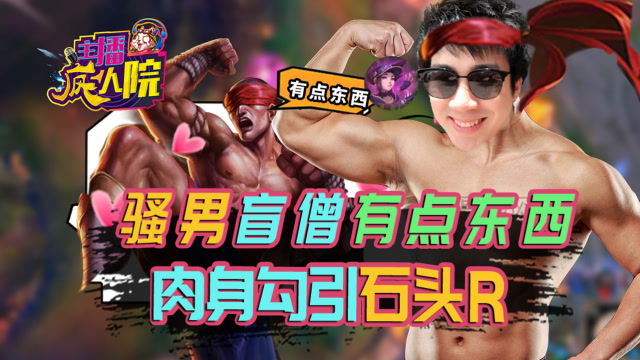 主播疯人院126：骚男的盲僧有点东西 肉身勾引石头R免费观看