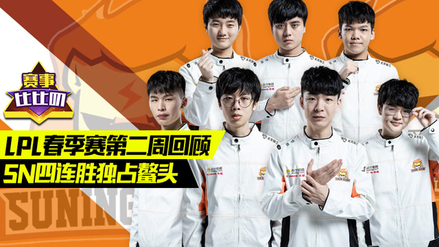 神探苍赛事比比叨62：LPL春季赛第二周 SN四连胜独占鳌头免费观看