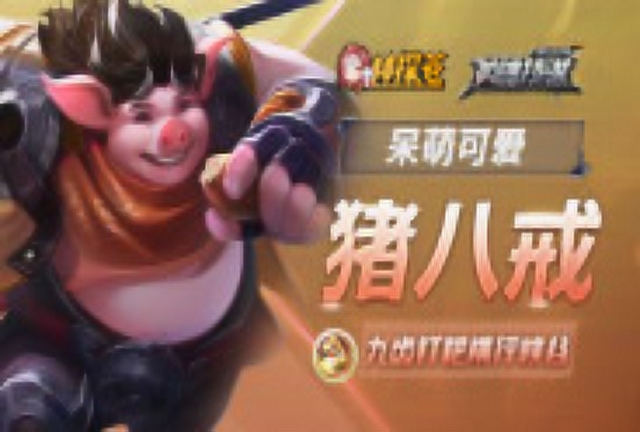 《神探苍英雄技谋》第75期：呆萌可爱小八戒，九齿钉耙横行峡谷免费观看