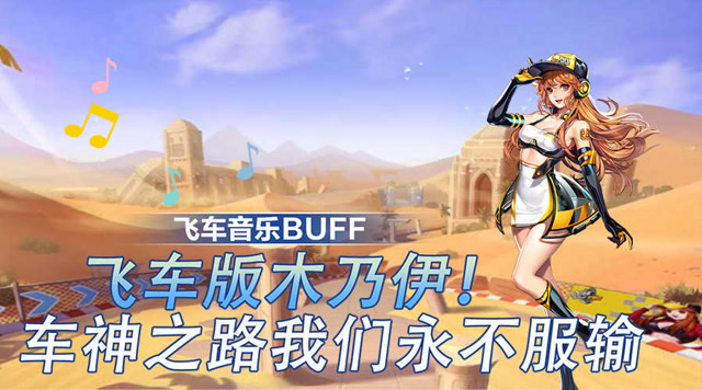 飞车音乐buff：飞车版木乃伊！车神之路我们永不服输免费观看