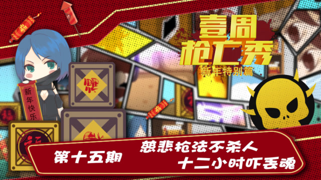 《壹周枪王秀》春节特别篇第15期：慈悲枪法不杀人，十二小时吓丢魂免费观看