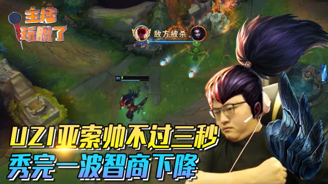 主播玩脱了141：UZI亚索帅不过三秒 秀完一波智商下降免费观看