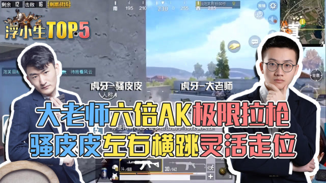 刺激战场：大老师六倍ak极限压枪，骚皮皮左右横跳灵活走位免费观看