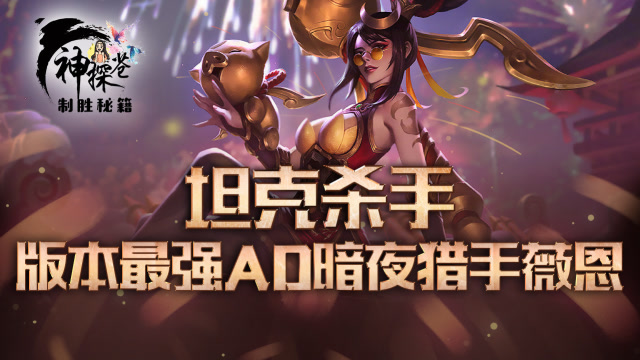 坦克杀手 版本最强AD暗夜猎手薇恩免费观看