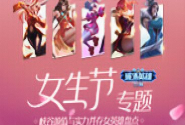 《破冰英雄》59期:女生节专题，峡谷颜值与实力并存女英雄盘点免费观看