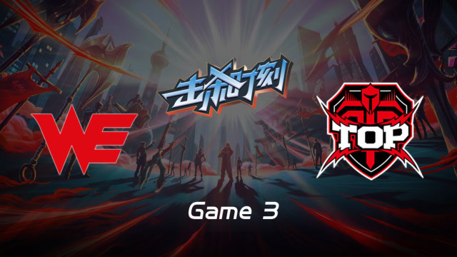 LPL击杀时刻W9D2 WE vs TOP 第3场 凯南闪现万雷天牢引瞬间融化免费观看