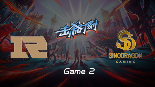 LPL击杀时刻W10D1 RNG vs SDG 第2场 卡莎丝血poke输出怒斩双C免费观看