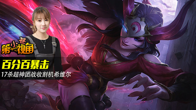 小苍第一视角：百分百暴击 17杀超神团战收割机希维尔免费观看