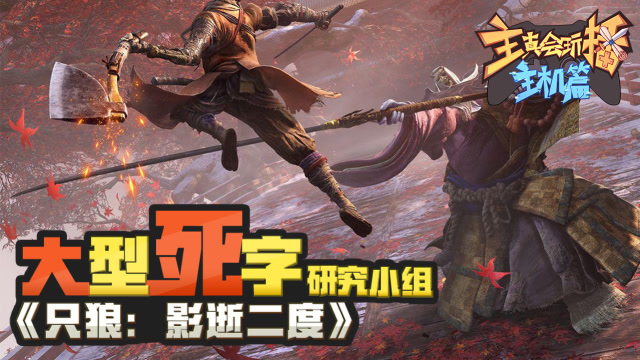 主播真会玩特别篇：《只狼：影逝二度》大型死字研究小组免费观看