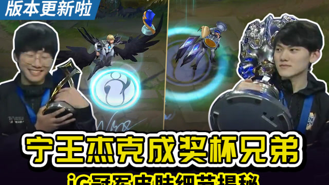 版本更新啦：宁王杰克成奖杯兄弟 IG冠军皮肤细节揭秘免费观看