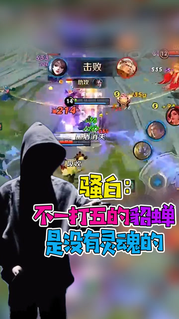 王者荣耀骚白——不一打五的貂蝉是没有灵魂的免费观看