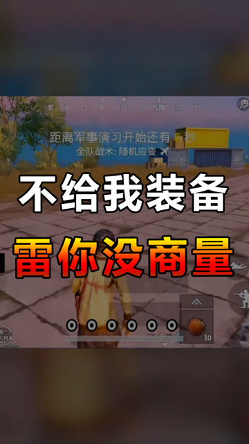 刺激战场：神队友为了舔我包而雷我，这是什么塑料兄弟情！气死我了免费观看