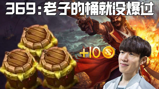 Theshy操作有多恐怖？369：shy哥不当人，我全局就没点爆过桶免费观看