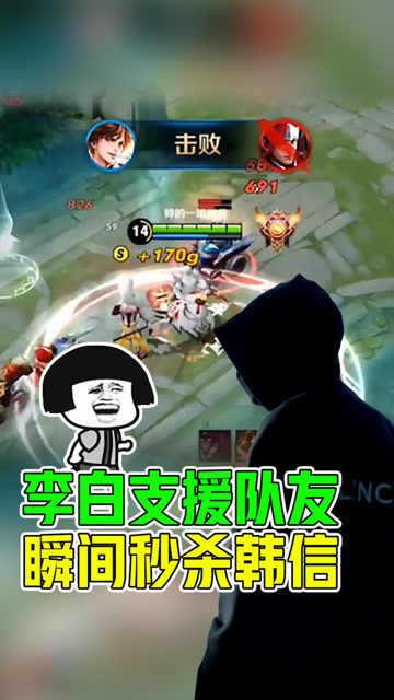 王者荣耀骚白——李白神准预判，单杀韩信免费观看