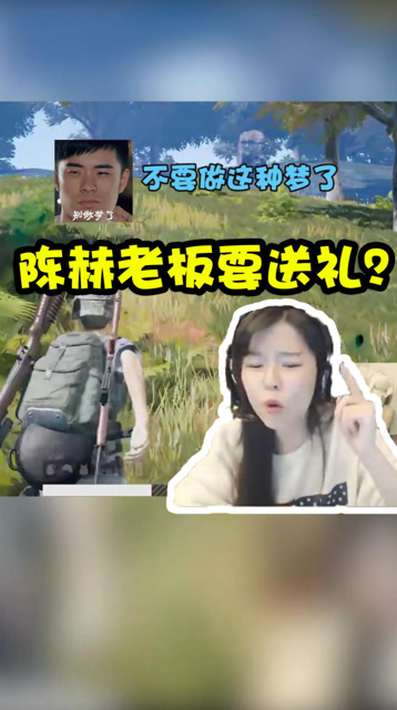 绝地求生沫子：等我过气了，老板陈赫要送我一套房养老免费观看