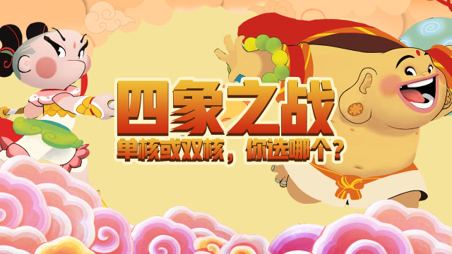 《一起闹天宫》四象之战—单核或双核，你选哪个？免费观看