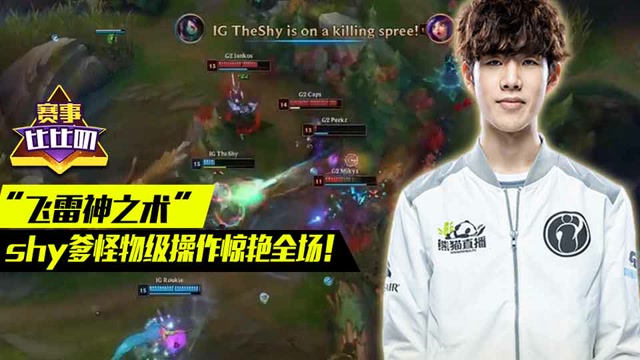 神探苍赛事比比叨75：飞雷神之术Theshy完美操作惊艳全场免费观看