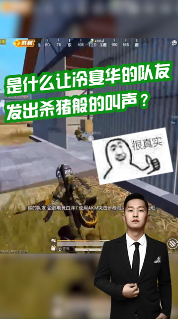 和平精英：是什么让冷宴华的队友，发出杀猪般的叫声？免费观看