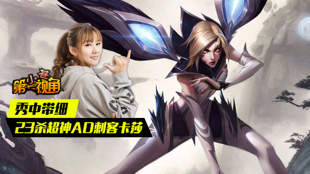 小苍第一视角：秀中带细 23杀超神AD刺客卡莎免费观看