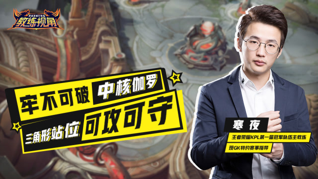 《教练视角》第4期：牢不可破中核伽罗，三角形站位可攻可守免费观看