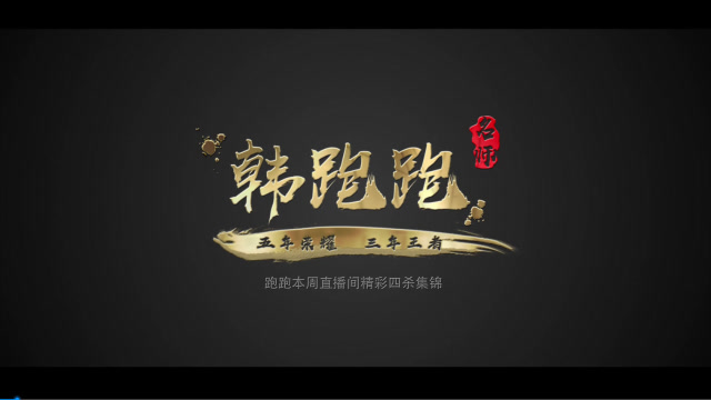 韩跑跑的四杀集锦操作秀！免费观看