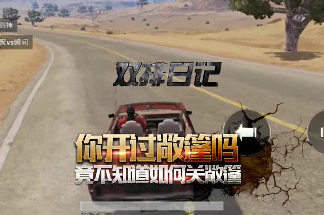 双排日记：不会开敞篷免费观看