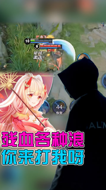 王者荣耀骚白：如果这样的残血公孙离在你面前各种浪，能忍不？免费观看