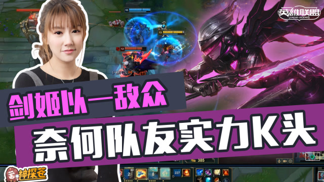 剑姬以一敌众 奈何队友实力K头免费观看