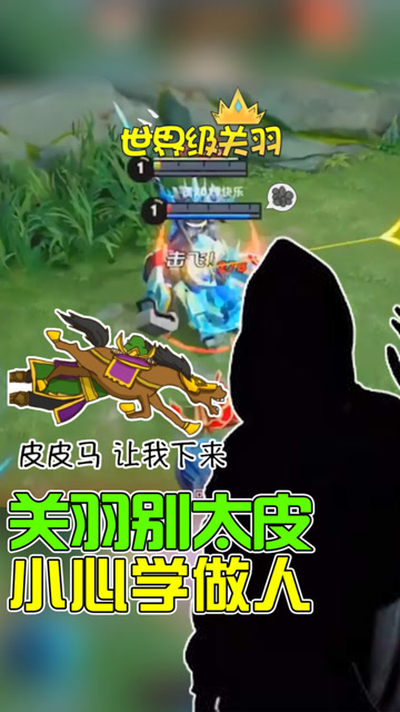 王者荣耀骚白：关羽别太皮，小心学做人！免费观看