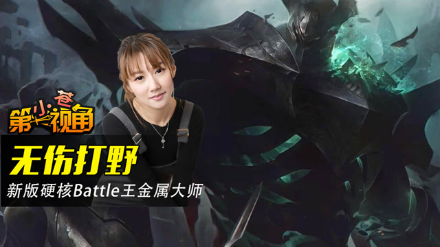 小苍第一视角：无伤打野 新版硬核Battle王金属大师免费观看