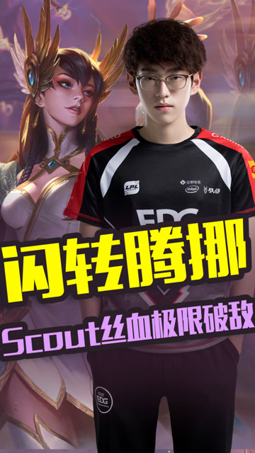 闪转腾挪 Scout刀妹丝血极限破敌免费观看