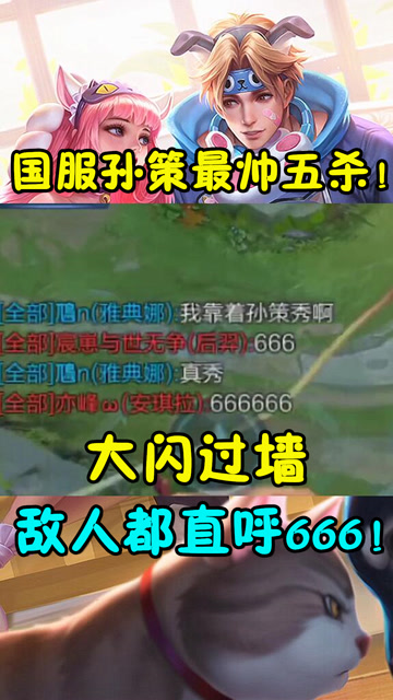 王者荣耀：国服孙策最帅五杀！大闪过墙敌人都直呼666！免费观看