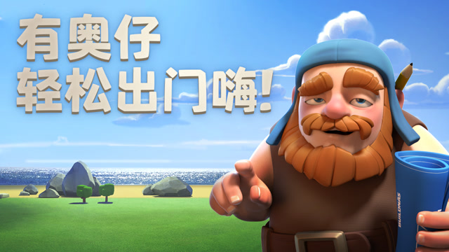 部落冲突|有奥仔，轻松出门嗨！免费观看