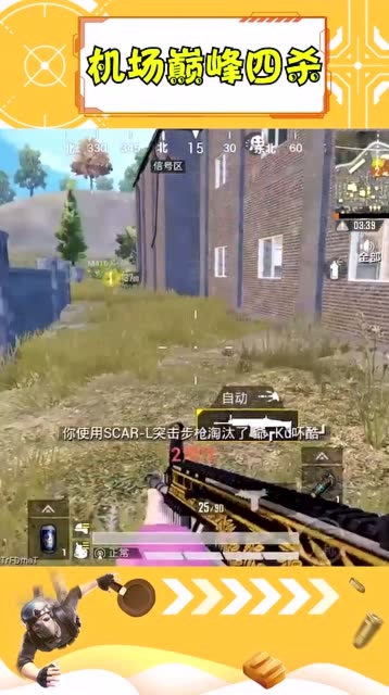 和平精英：柚子天秀身法意识走位，机场巅峰拿四杀！免费观看