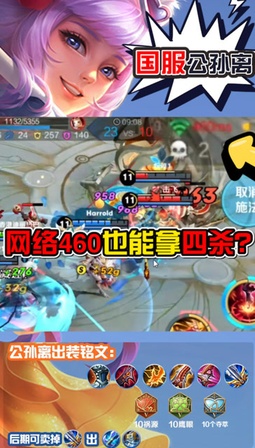 网络460也能拿四杀？孤影的公孙离做到了！免费观看