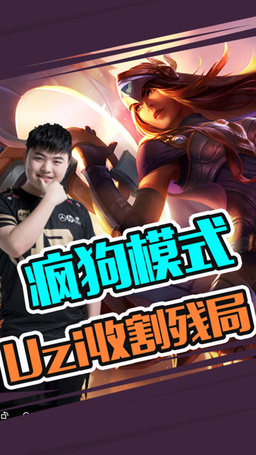 疯狗模式 Uzi站撸输出收割残局免费观看